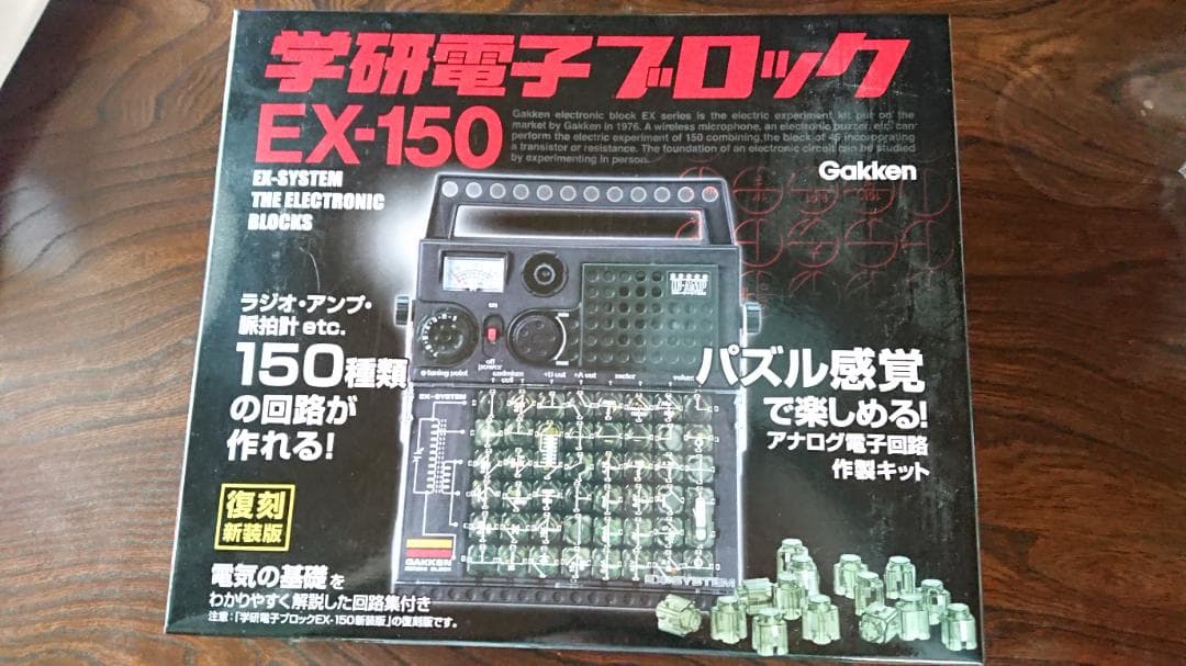 美品　復刻新装版 学研電子ブロック EX-150