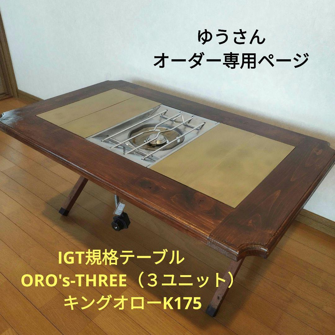 ゆうさん専用ページORO's-THREE（３ユニット）キングオローK175