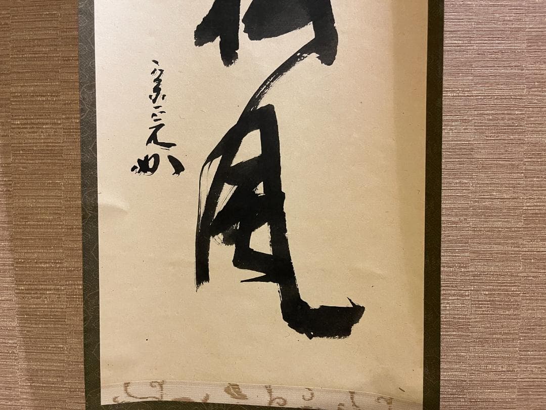 堀内宗完　兼中斎　茶掛軸　閑坐聴松風　茶道具　表千家