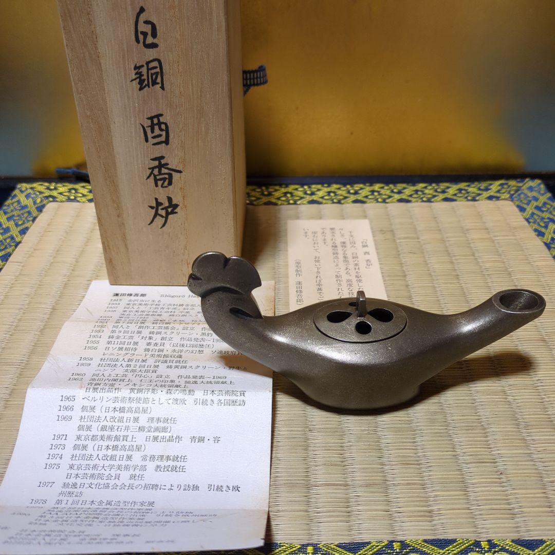 蓮田修吾郎、白銅酉香炉 木箱付き