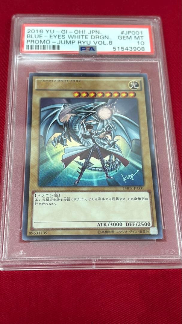 遊戯王 PSA10 青眼の白龍 JMPR