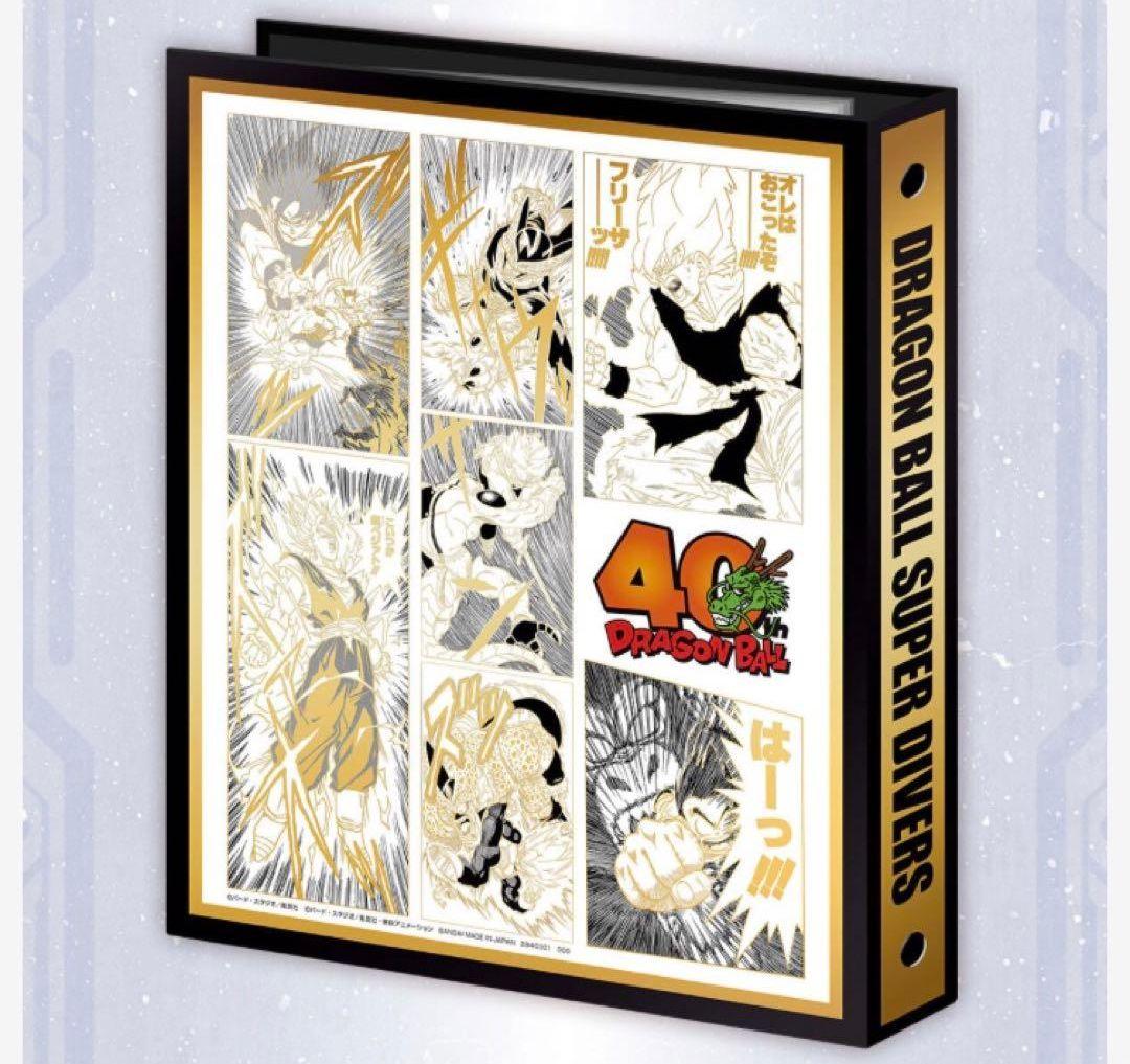 ドラゴンボール　スーパーダイバーズ　9ポケットバインダーセット　40th