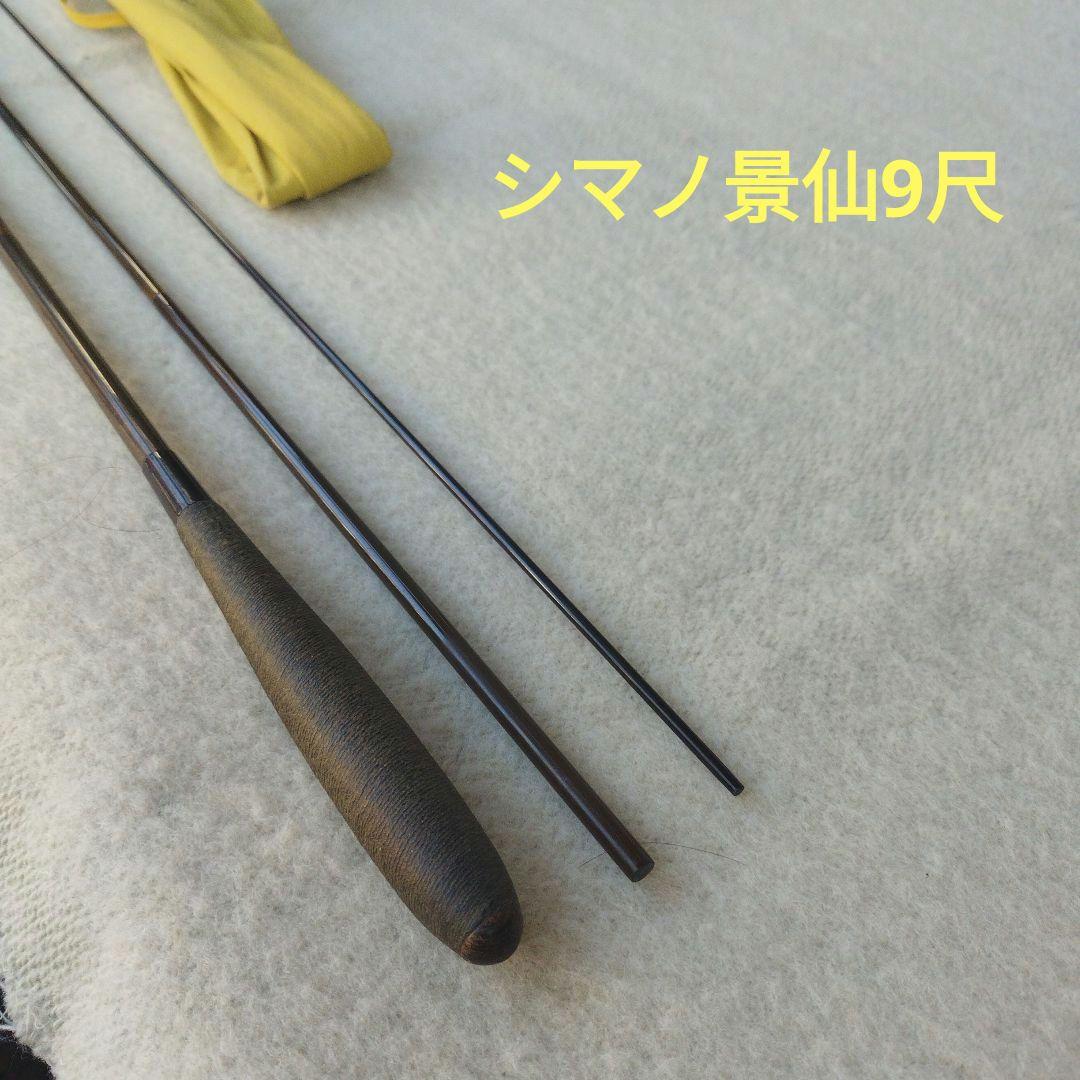 ヘラブナ竿　シマノ景仙(硬式)９尺