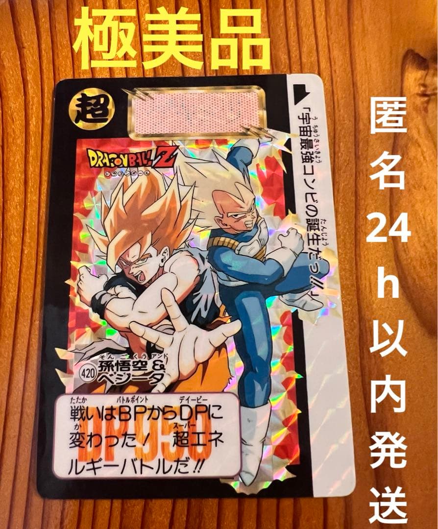 希少スナック版　ドラゴンボールZ　カードダス  420    孫悟空&ベジータ