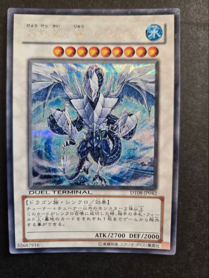 山*梨様 遊戯王 氷結界の龍 トリシューラ DT シークレット