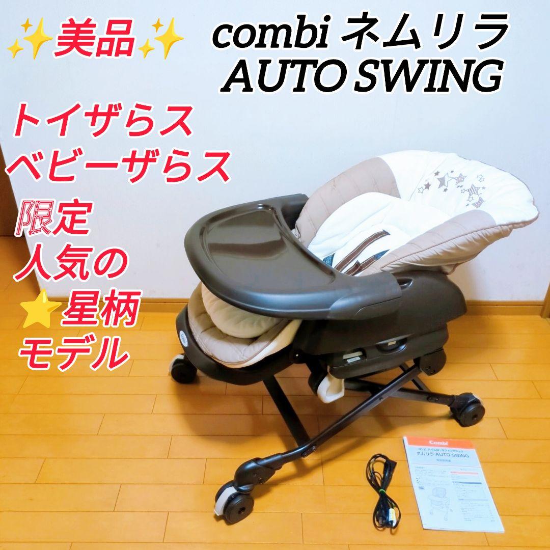 ✨美品✨Combi コンビ ネムリラ AT オートスウィング 人気の星柄⭐