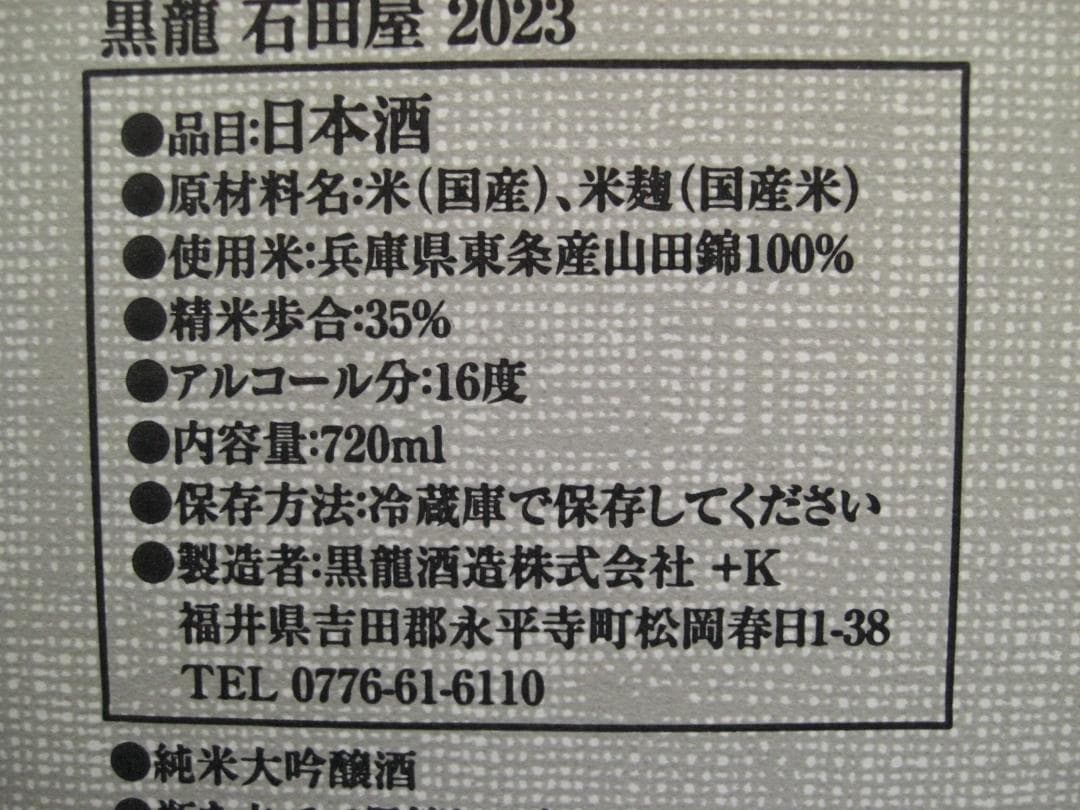 黒龍 純米大吟醸 限定品『石田屋』 720ml 漆塗り化粧箱入り