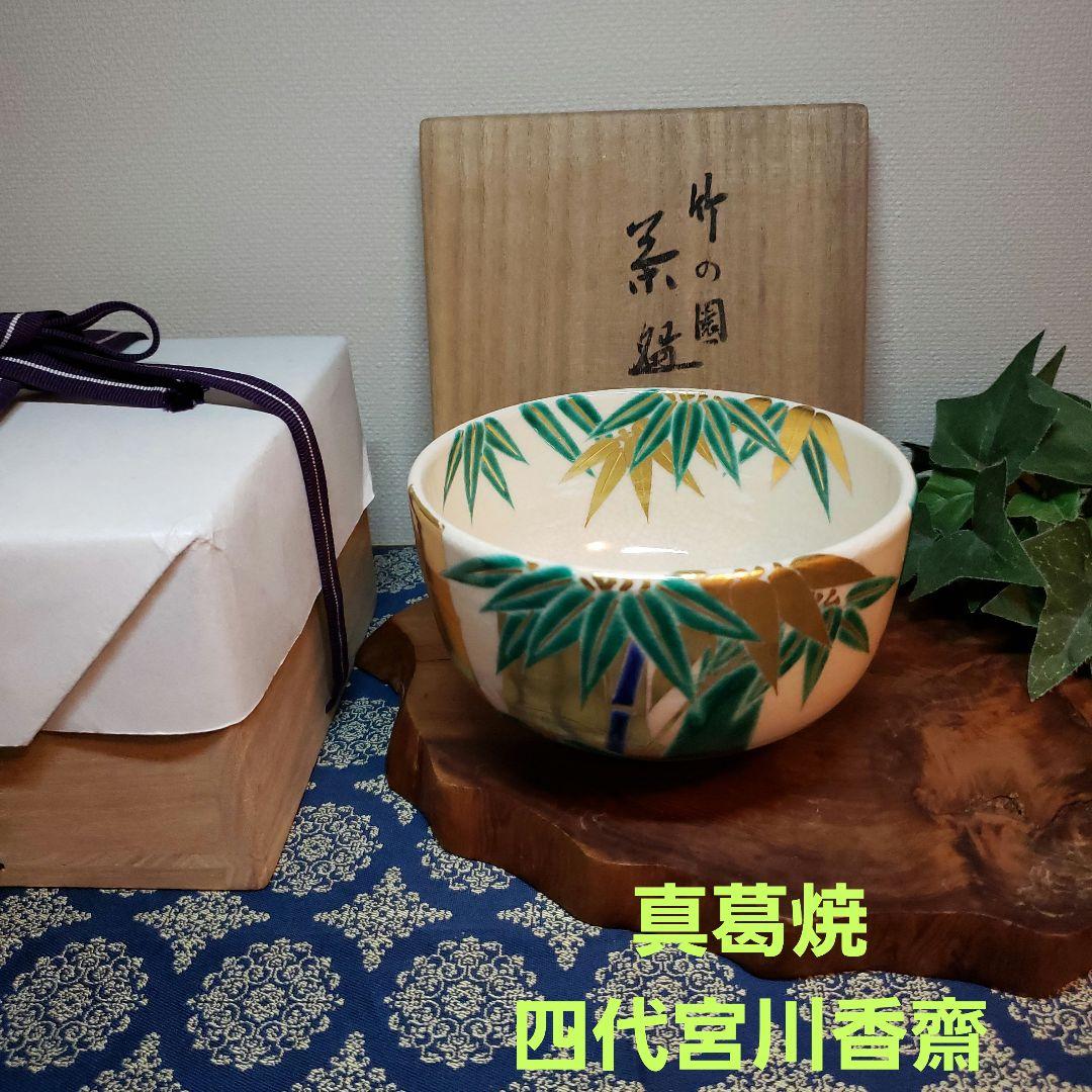 茶道具　真葛香斉造り　竹絵茶碗