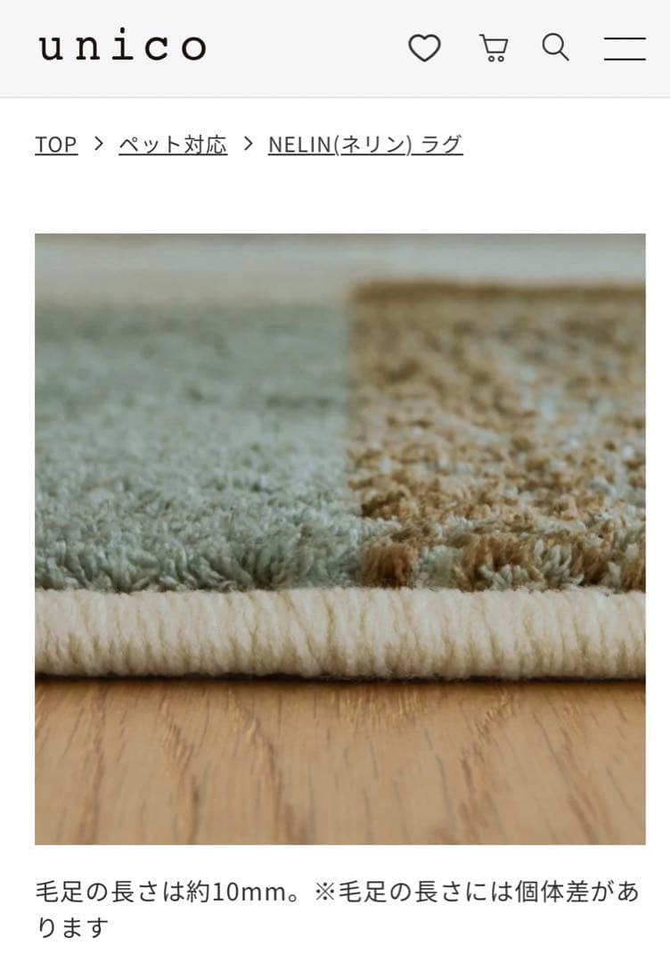 unico ウニコ　ラグ　120×180