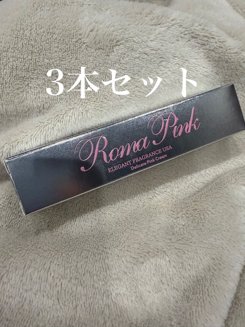【新品未使用】ローマピンク ボディ アフタークリーム3本セット