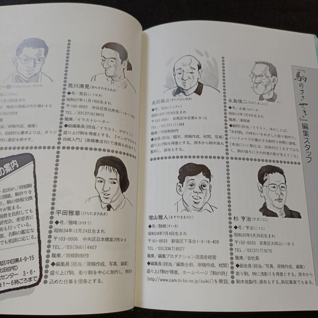 駒のささやき 将棋駒の魅力とその世界 駒研出版会