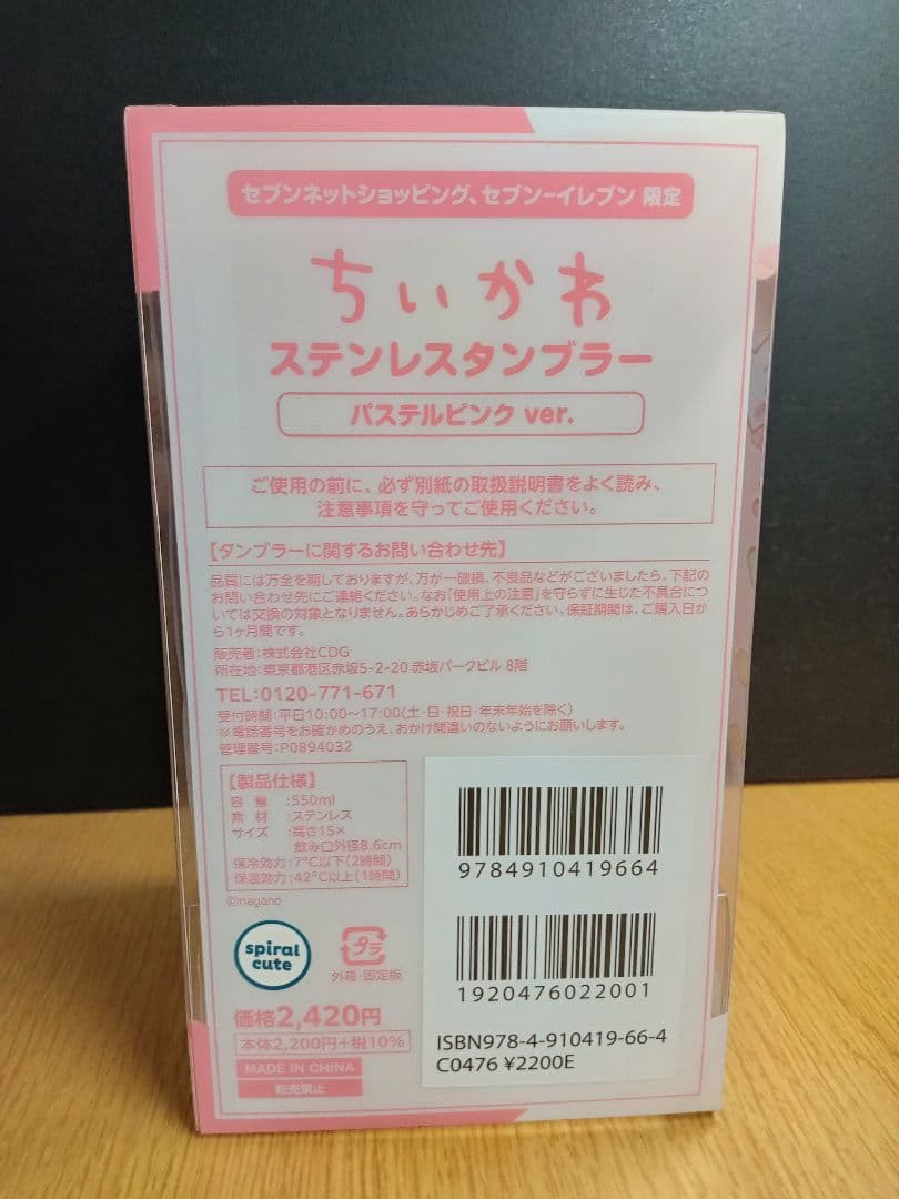 【新品未開封】ちいかわ セブンイレブン限定 ステンレスタンブラー エコバッグ