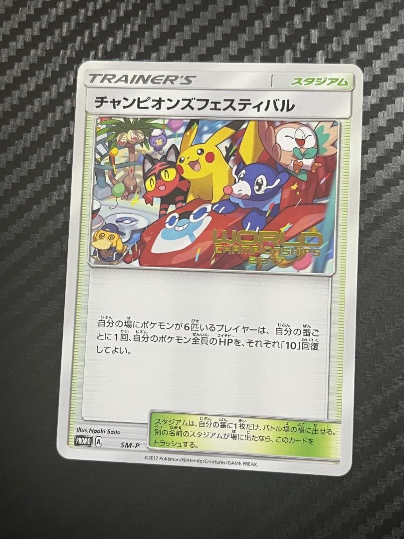 チャンピオンズフェスティバル2017 ポケモンカード ポケカ プロモ SM-P