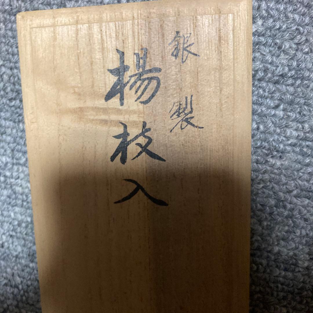 銀製　爪楊枝入28.52g