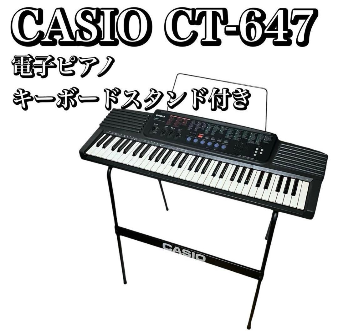 CASIO カシオ 電子キーボード 61鍵盤 電子ピアノ　CT-647