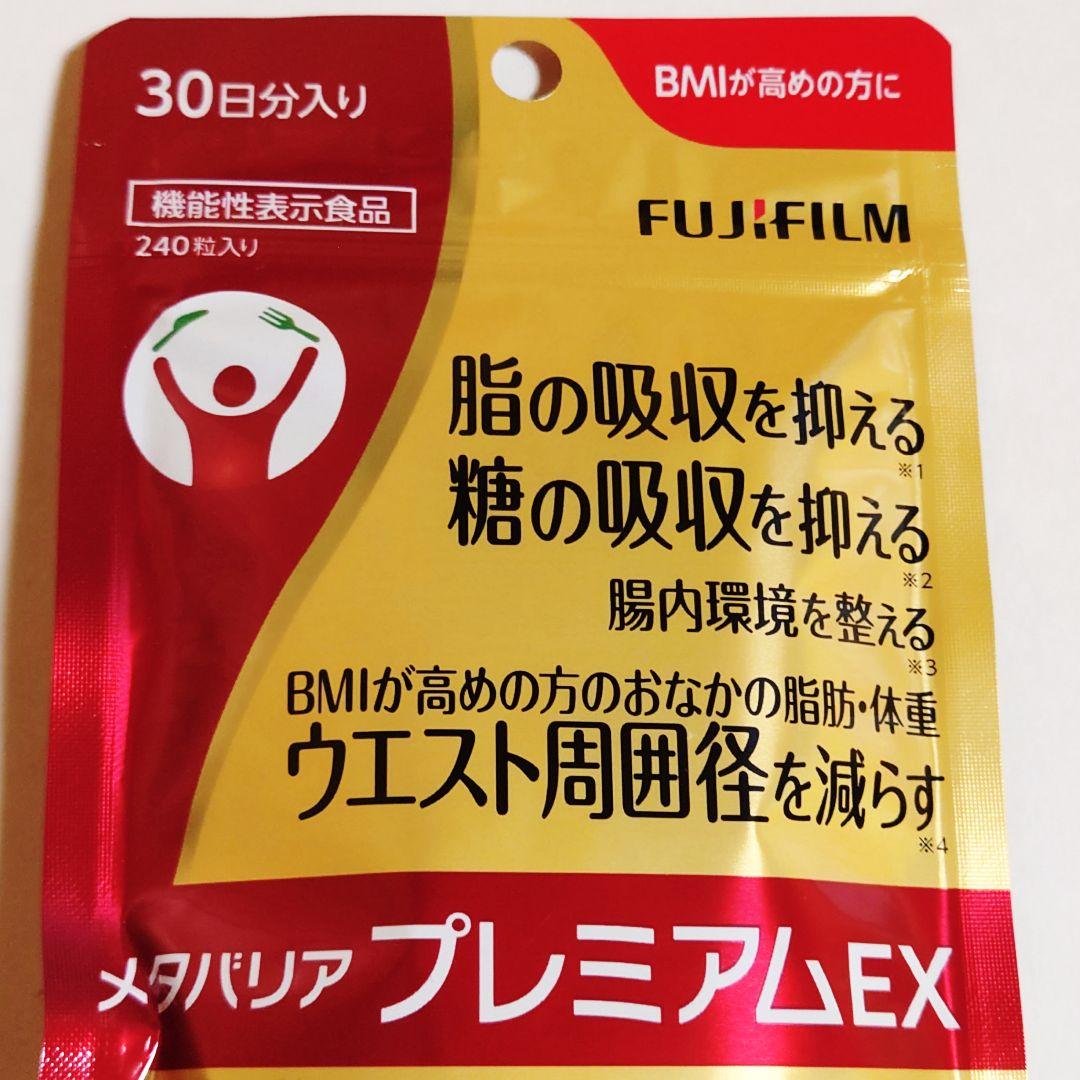 2袋セット◆新品未開封◆富士フイルム メタバリア プレミアム EX 240粒