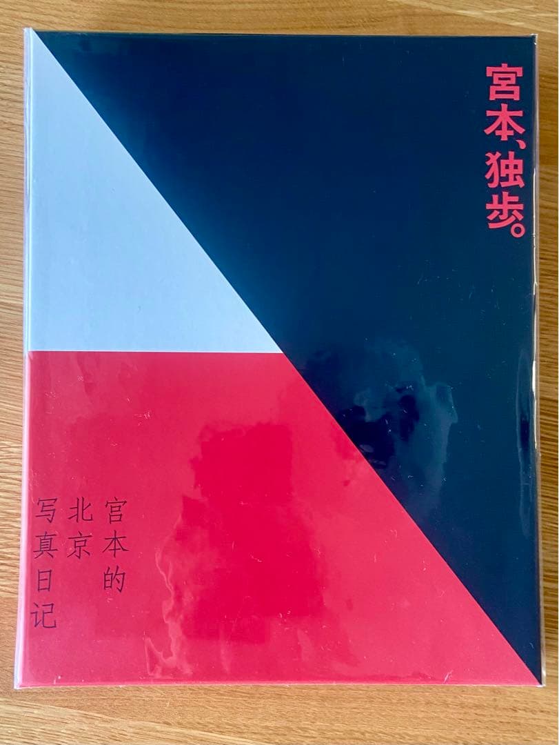 宮本浩次　宮本独歩　写真付受注生限定盤　CD+写真集　新品