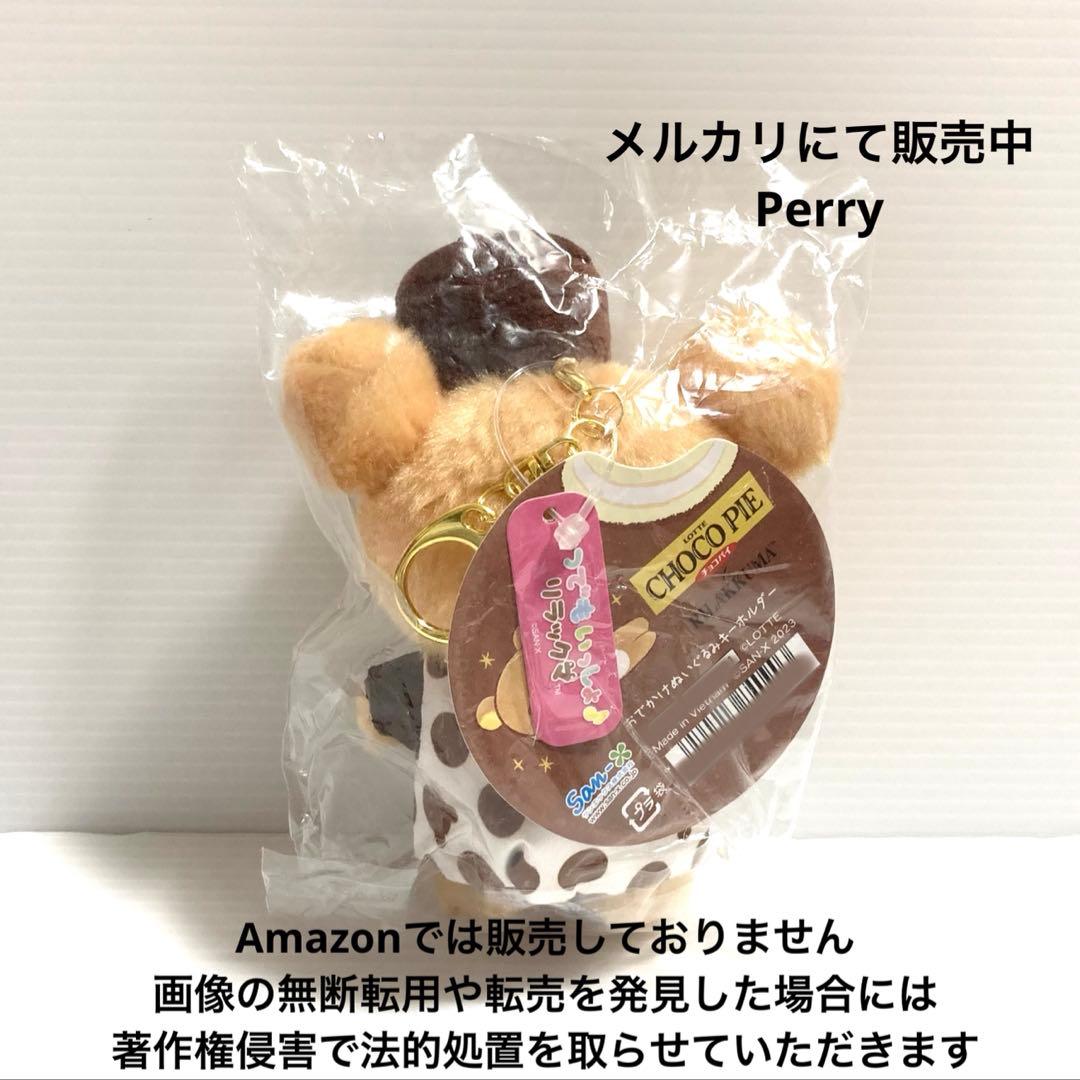 ロフト限定　いつでもいっしょ　リラックマ　ロッテ　チョコパイ　ぶらさげぬいぐるみ