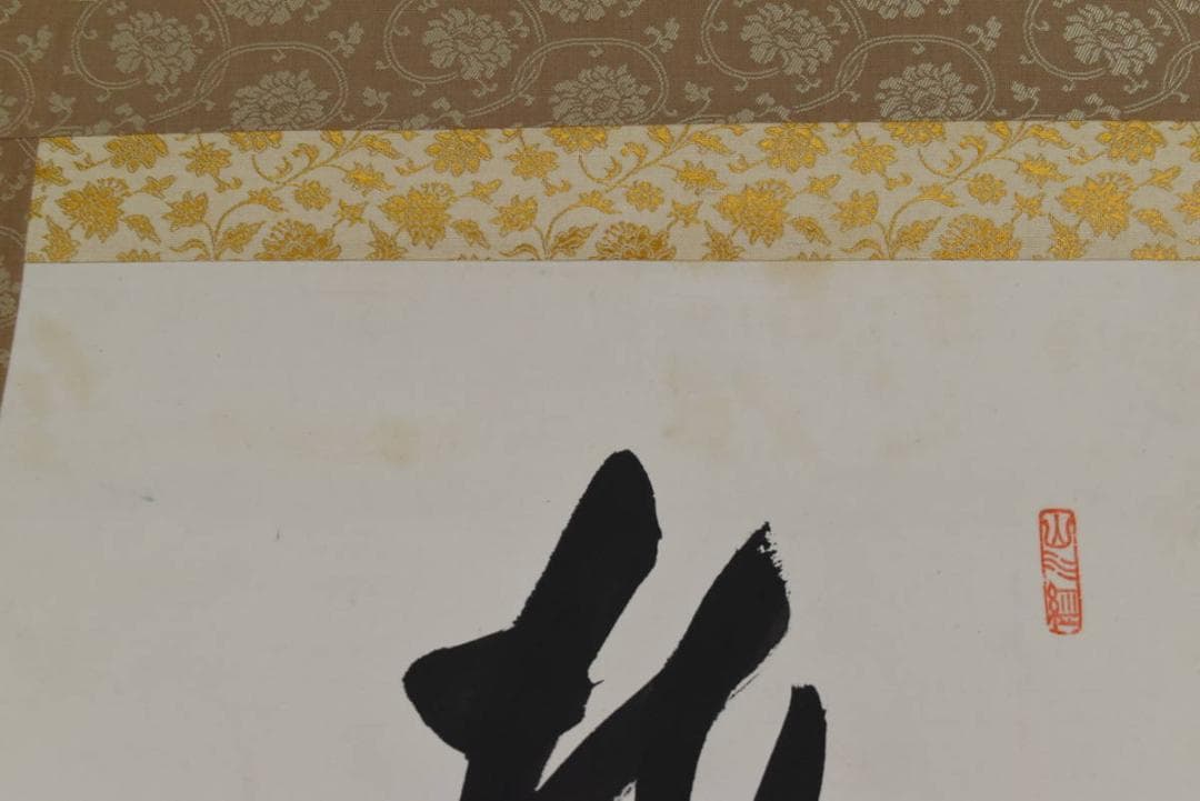 【真作】永平寺泰禅八+九翁/熊澤泰禅/梅花新發旧年枝/掛軸/名家伝来AA-577