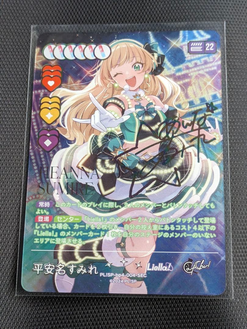 ラブカ　SAPPHIRE MOON Liella! 平安名すみれ　SEC