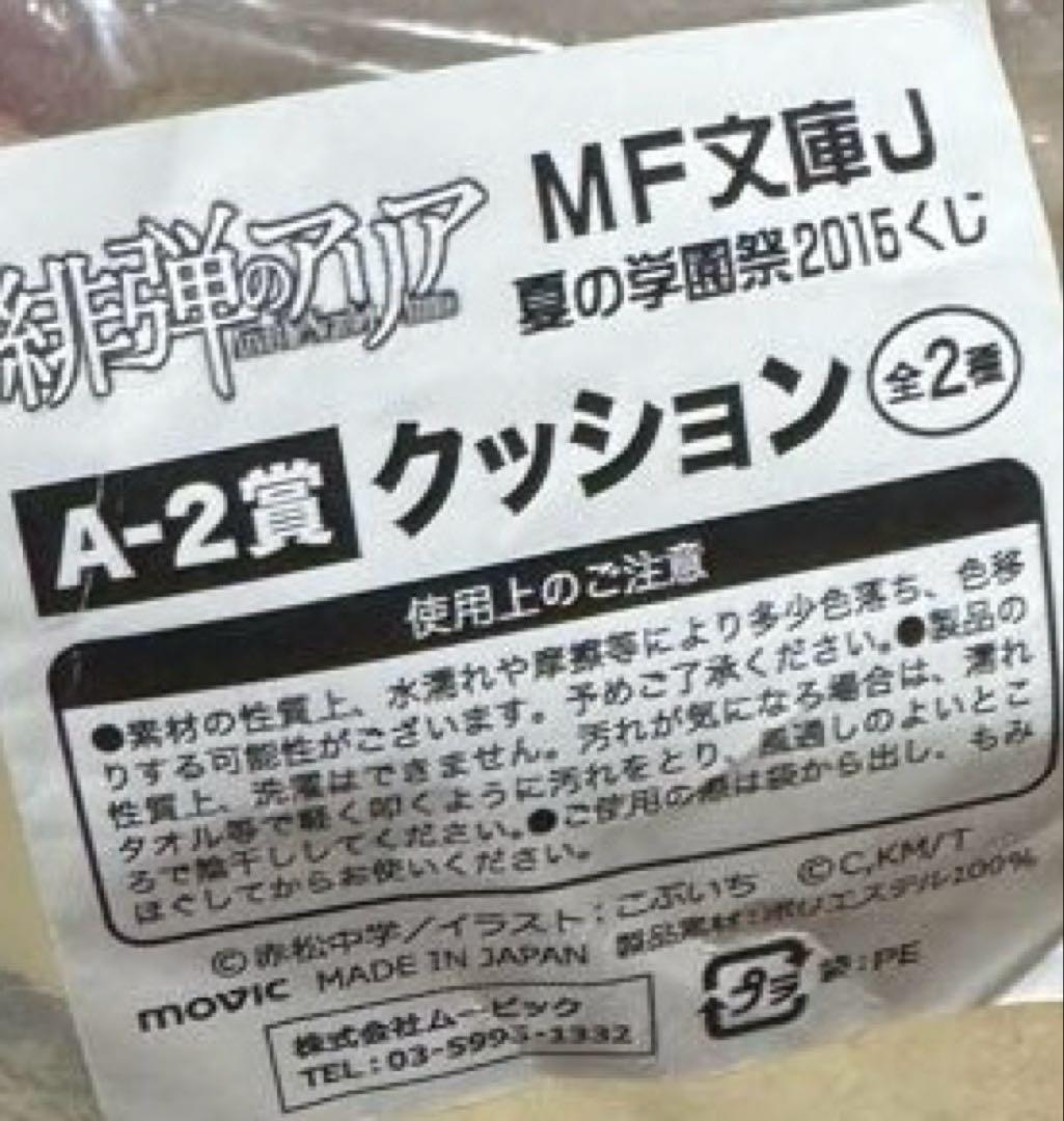 緋弾のアリア クッション