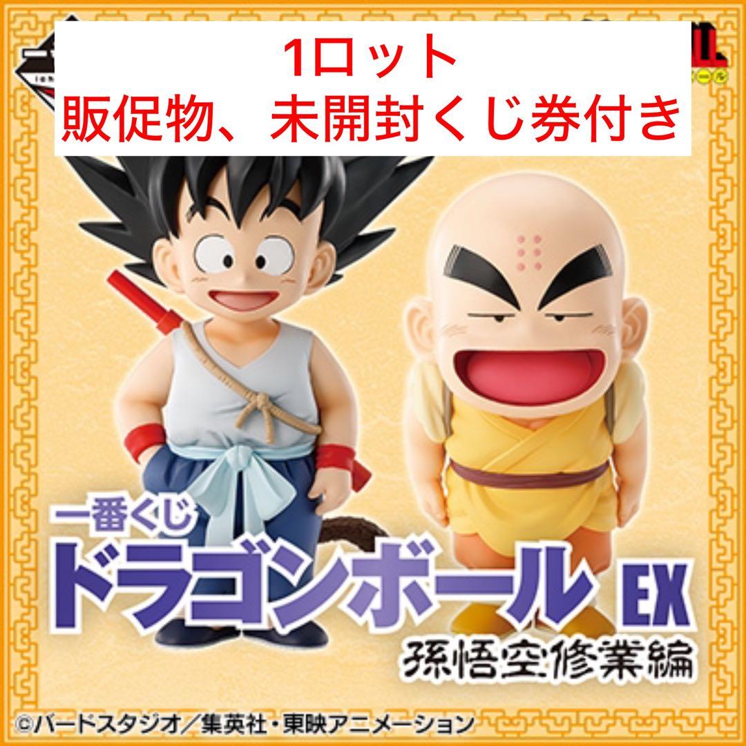 一番くじ ドラゴンボール EX 孫悟空修業編　1ロット