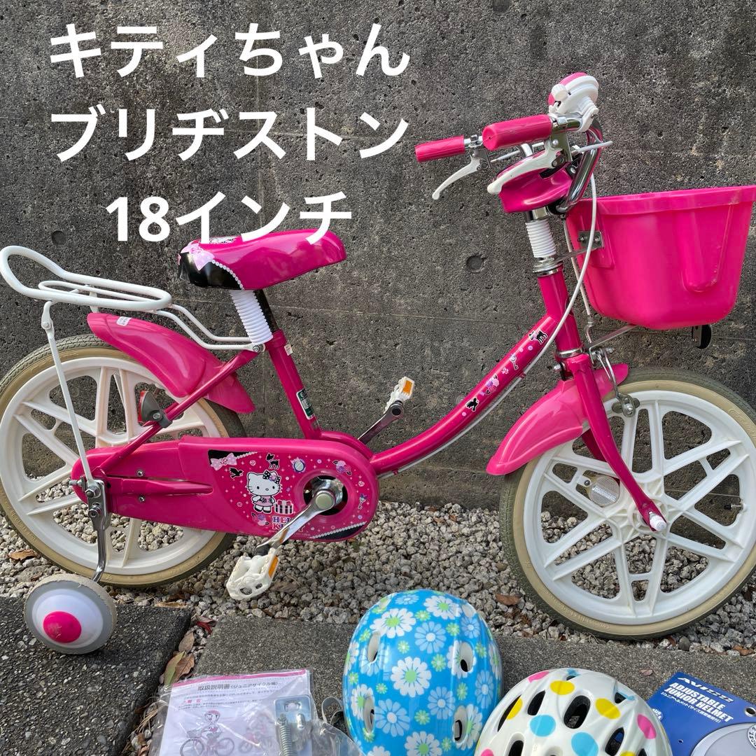 キティちゃん　ハローキティ ブリヂストン　18インチ　自転車　女の子　手渡し限定