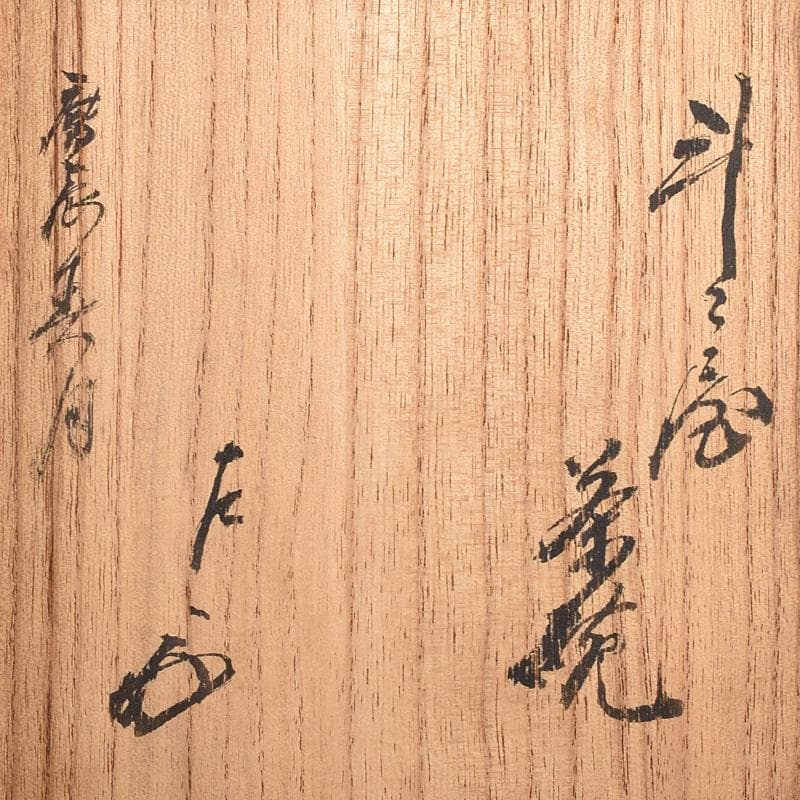 茶道具　斗々屋茶碗　表千家十代祥翁宗左（吸江斎）極め箱　M　R8807