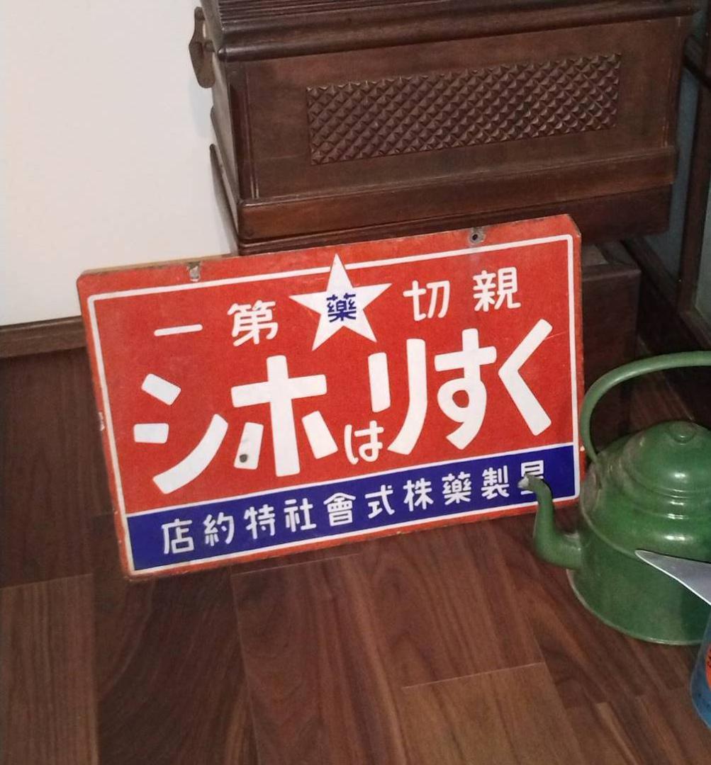当時物 ️くすりはホシ ホーロー看板 星製薬 大正ロマン 昭和レトロ 希少