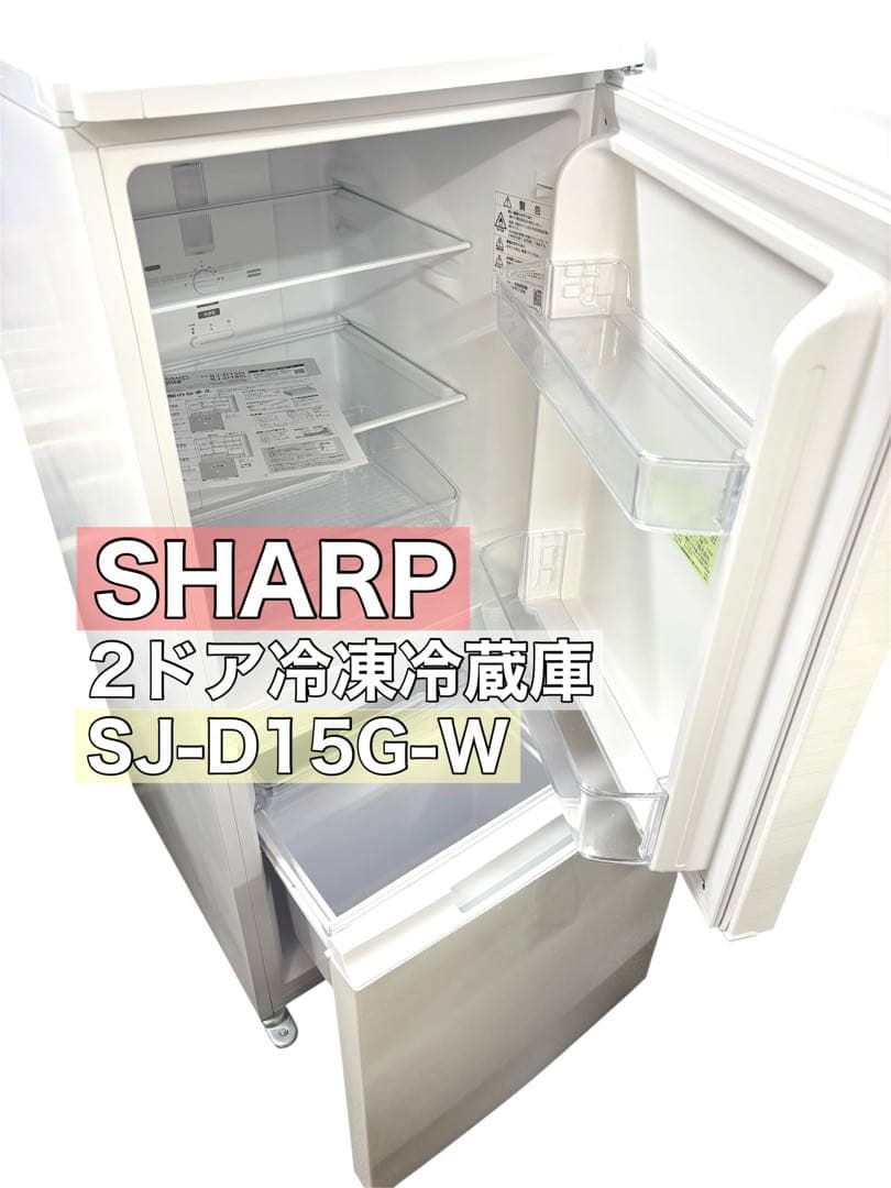 【送料込み】SHARP 2ドア冷凍冷蔵庫 SJ-D15G-W 152L