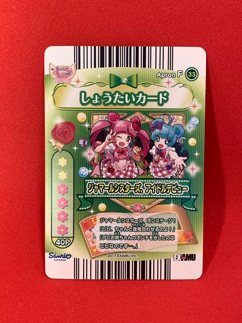 ジュエルペットとまほうのエプロン 非売品デビ&ビビプロモカード+招待カードセット