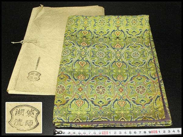 袋師 土田湖流 作 煎茶 敷物(ZE712)