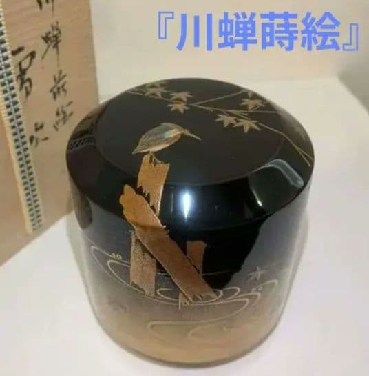 『川蝉蒔絵』吹雪『吉田華正』　輪島塗茶道具　カワセミ翡翠　棗　塗師　共箱共布