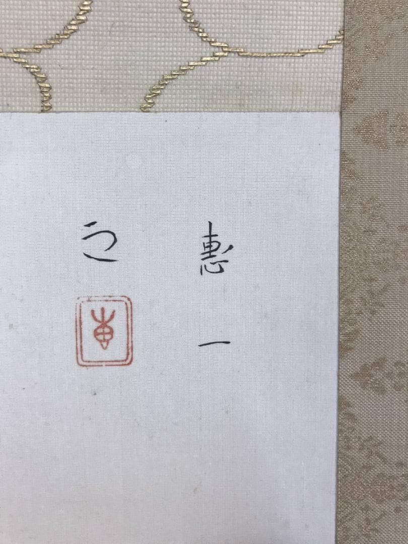 【真作】福田恵一/市原野図/人物図/横物/掛軸/名家伝来/AD-668