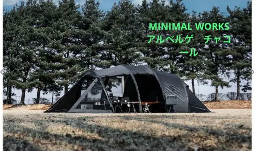 MINIMAL WORKS アルベルゲ チャコール テント 新品未使用・タグ付