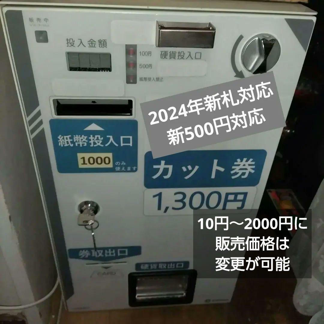 釣り銭対応カード販売機☆券売機☆新札&新500円対応済　10円～2000円設定可