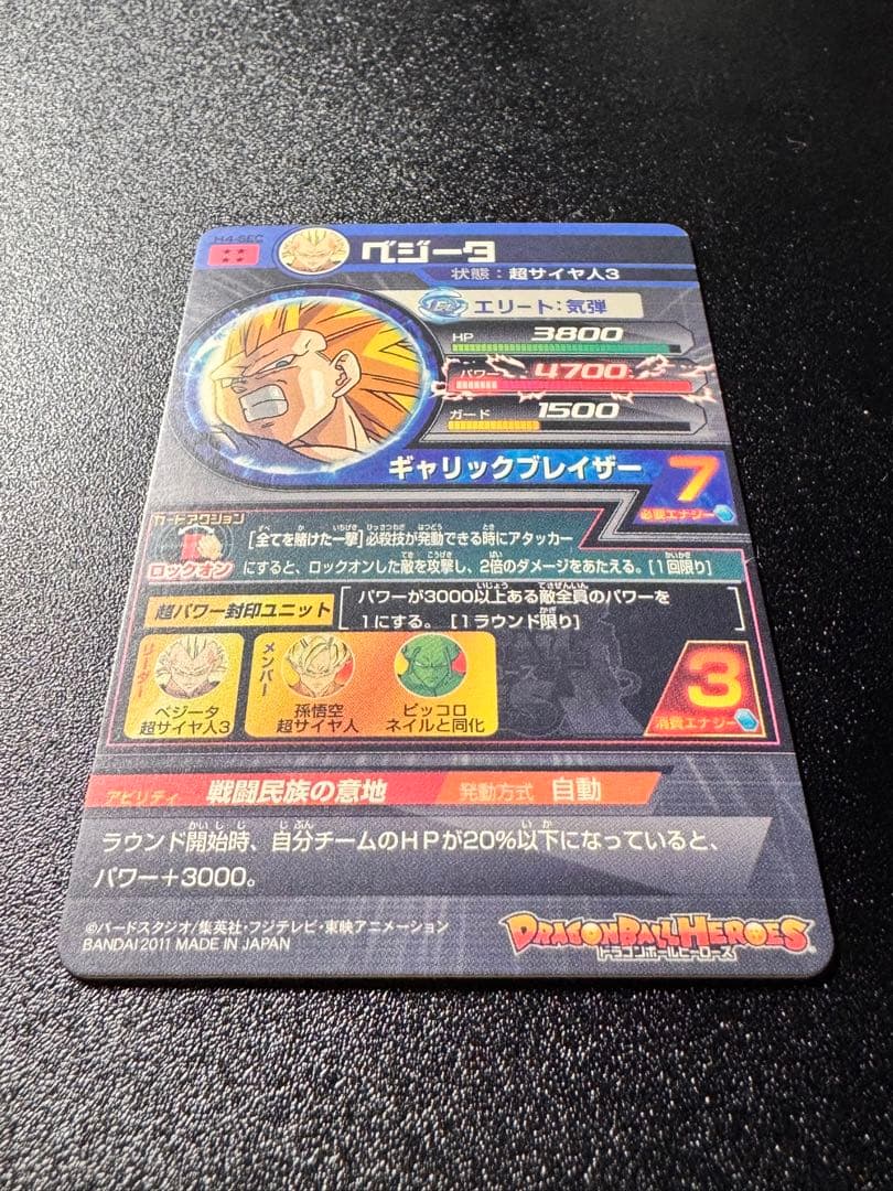 ドラゴンボールヒーローズ ベジータ H4-SEC