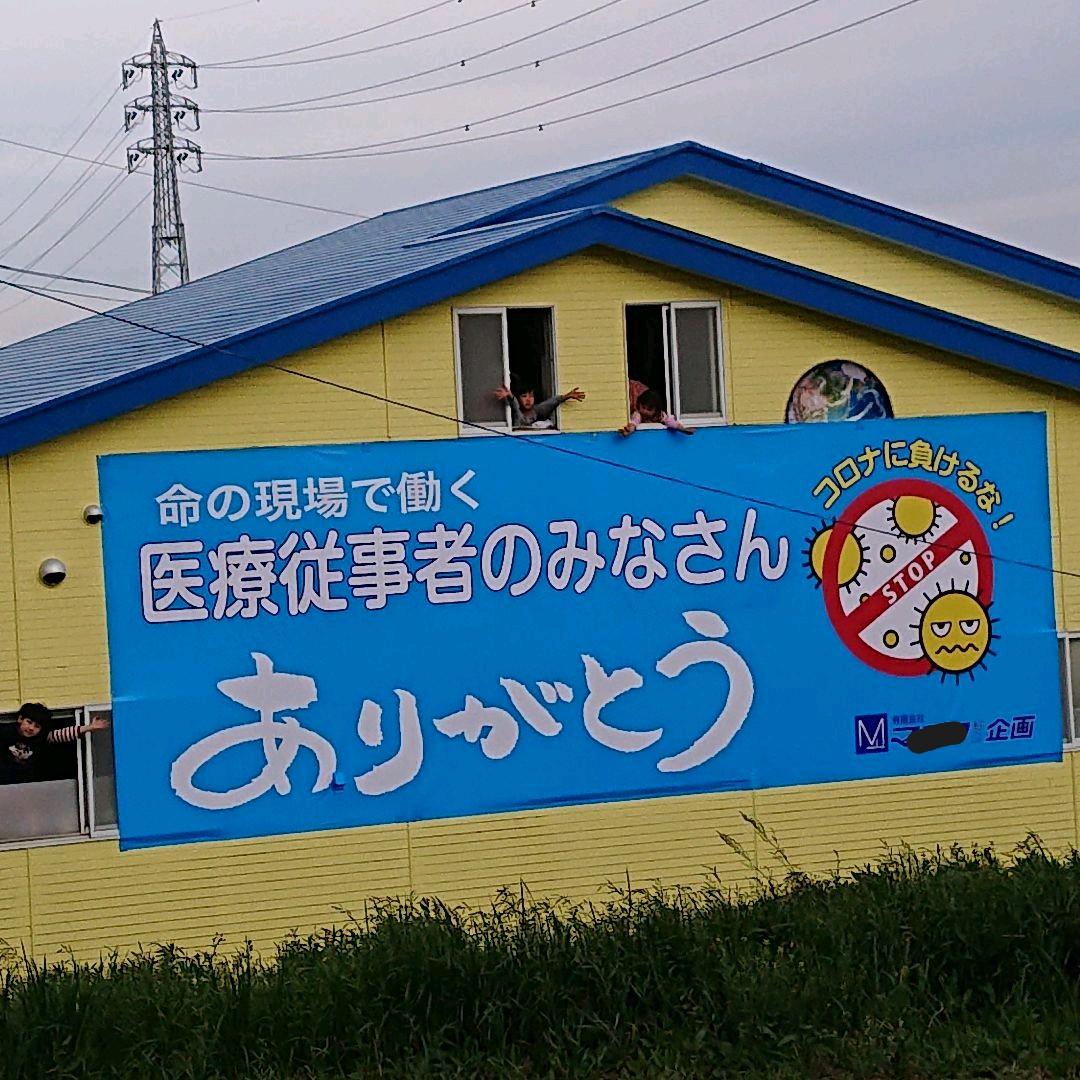 横断幕 医療従事者激励