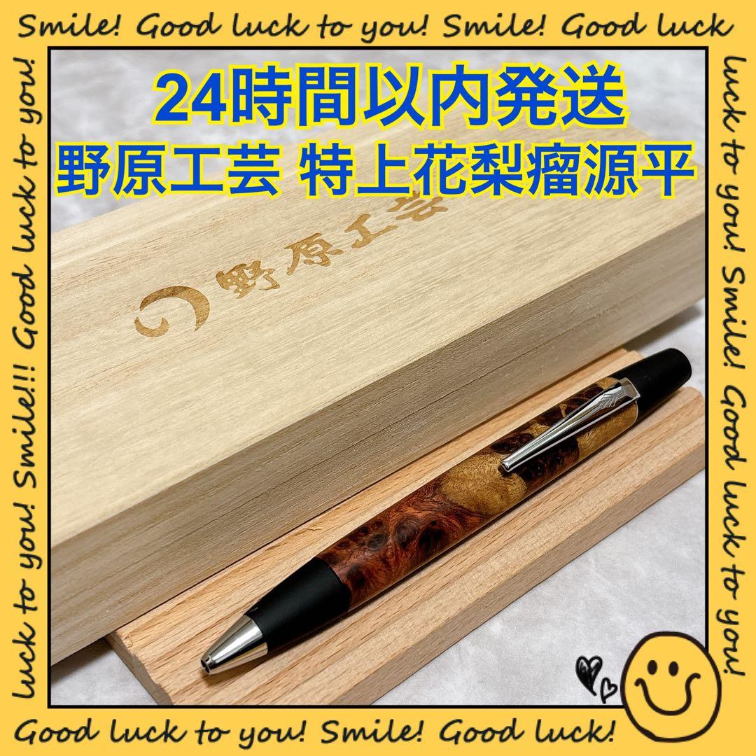【24時間以内発送】野原工芸 特上花梨瘤源平 ボールペン ロータリー