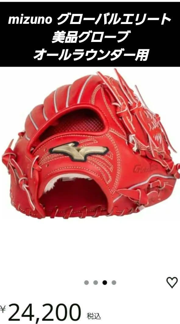 ミズノ 軟式 グローブ グラブ グローバルエリート ラディッシュカラー 美品