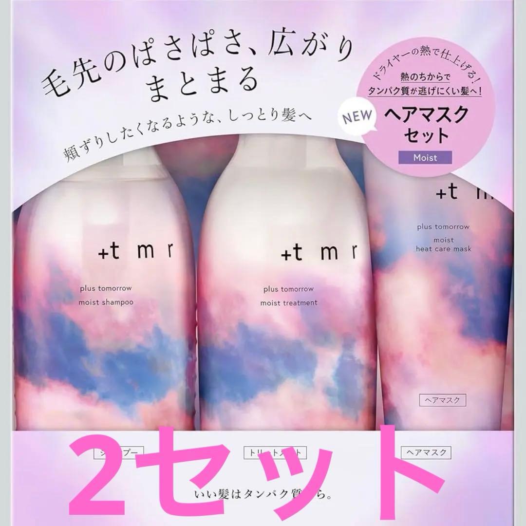 +t m r ヘアマスクセット モイスト・スムース　4セット