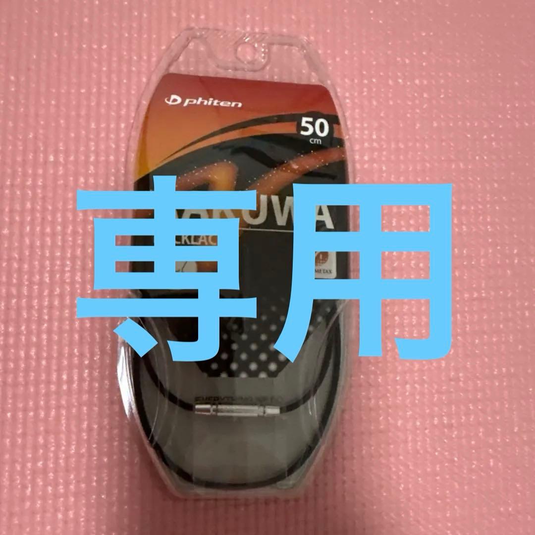 レンダー　phiten RAKUWA ネックレス 50cm