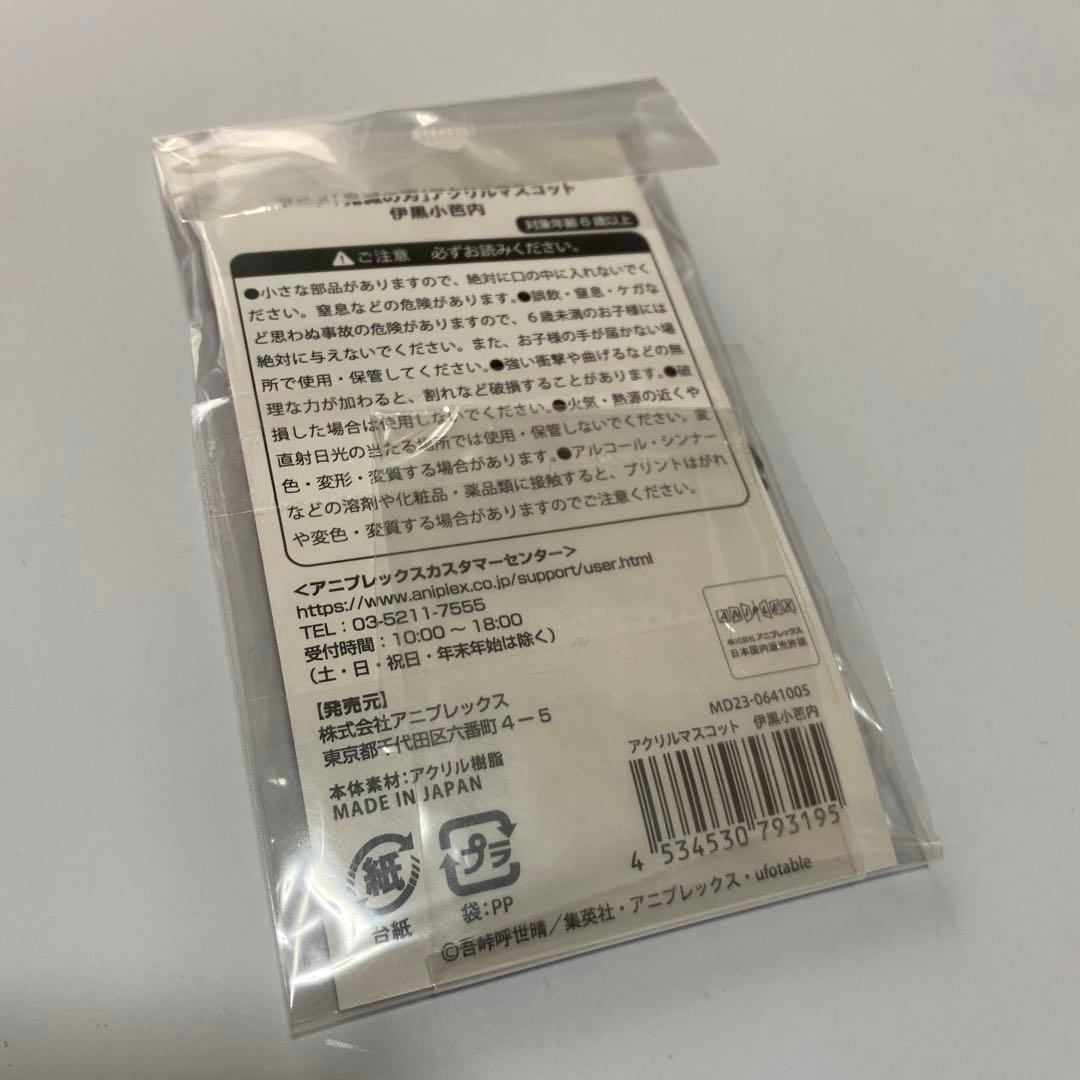 鬼滅の刃　伊黒小芭内　AGF アクリルスタンド　アクリルマスコット