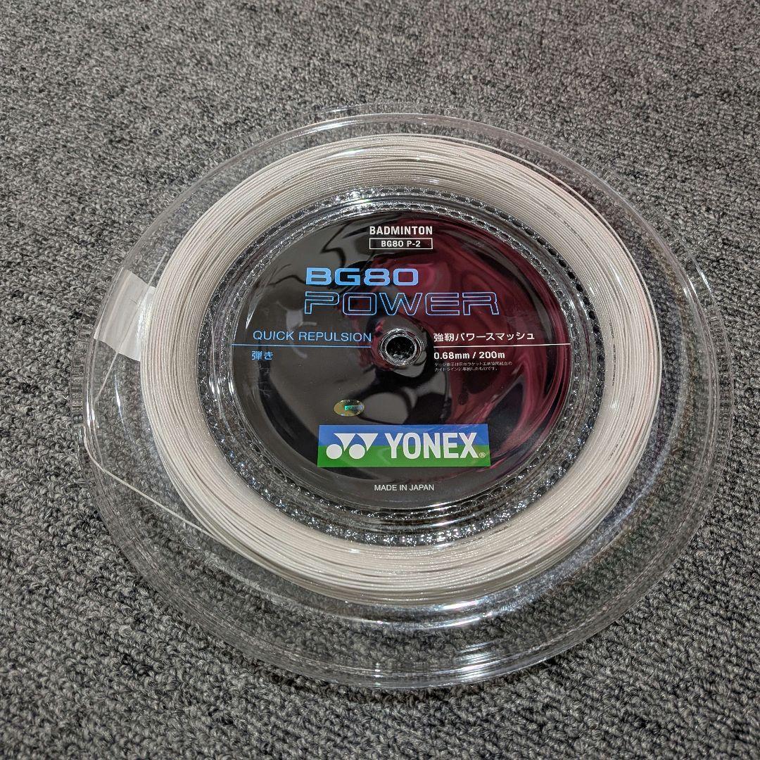 【新品未使用】YONEX BG80POWER 200m バドミントンガット