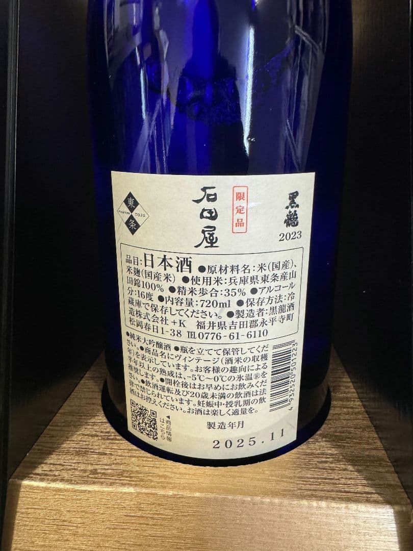 黒龍酒造　石田屋 2025 11月製造