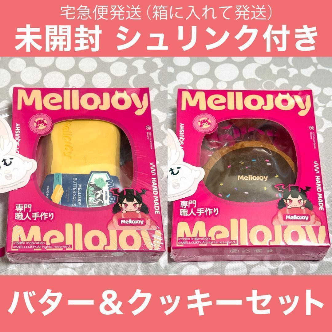 〈24時間以内発送〉mellojoy 新バター チョコクリーム クッキー セット