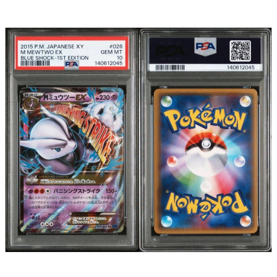 鑑定品　PSA10 MミュウツーEX RR 1ED 026 028 連番