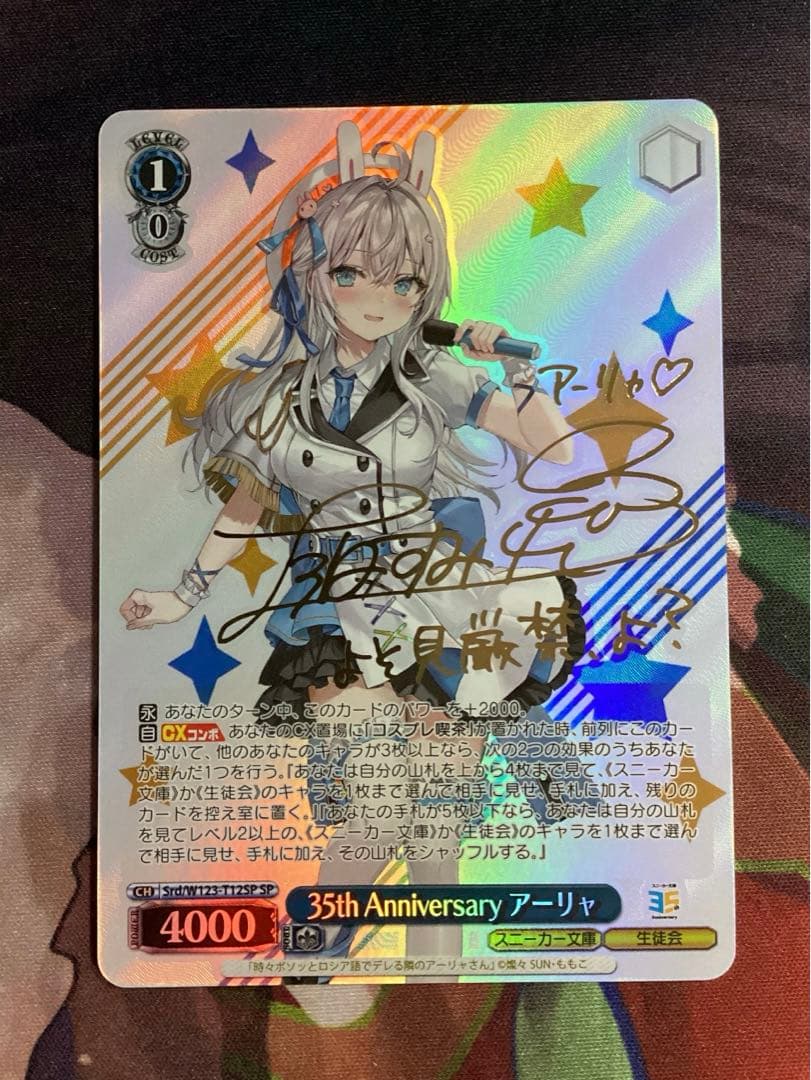WS 35th Anniversary アーリャ SP サイン