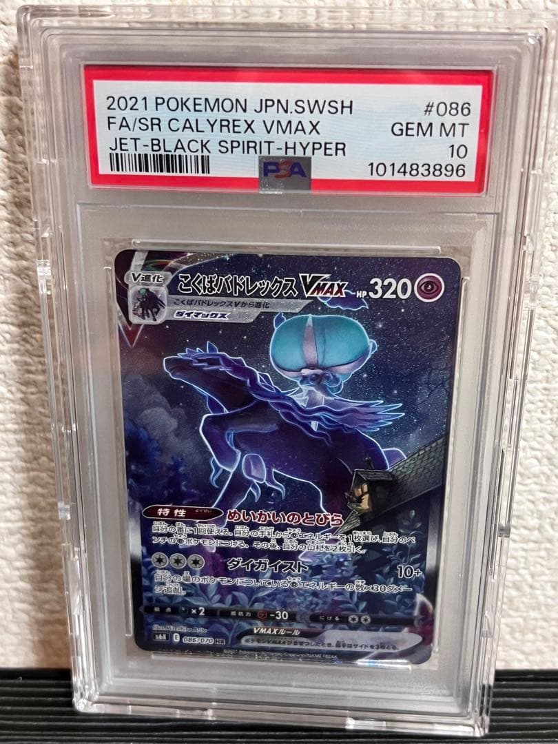 こくばバドレックス VMAX psa10