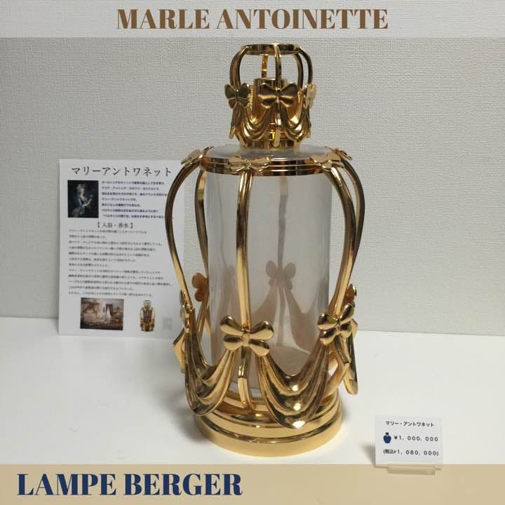 ♣︎LAMPE BERGERマリーアントワネット【正規品】